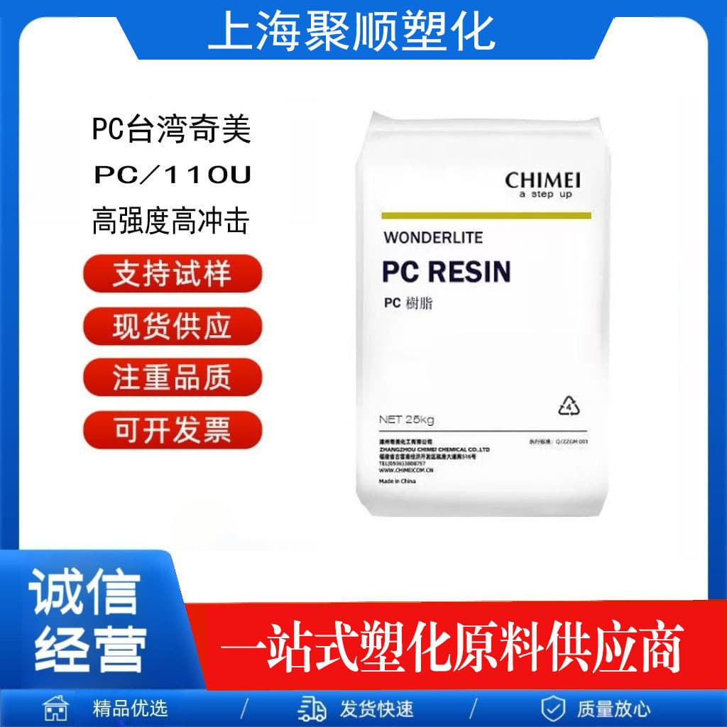 Taiwan Chi Mei PC110U high strength, high impact, high rigidity, UV-resistant automotive parts lighting fixtures plastic pellets