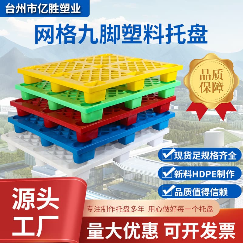 Single-Sided Grid Nine-Leg Plastic Pallet Forklift Pallet Warehouse Moisture-Proof Platform Logistics Pallet Plastic Cardboard