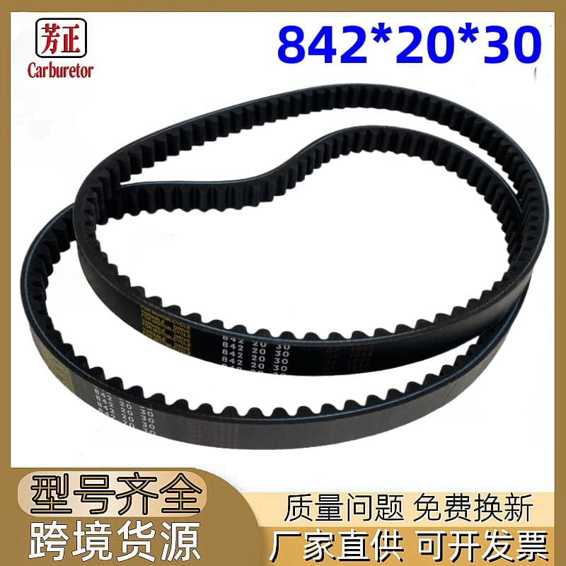 842-20-30 Motorcycle Belt Compatible with GY6 150, Luhu 150, Jinlang 150 Scooter Drive Belt
