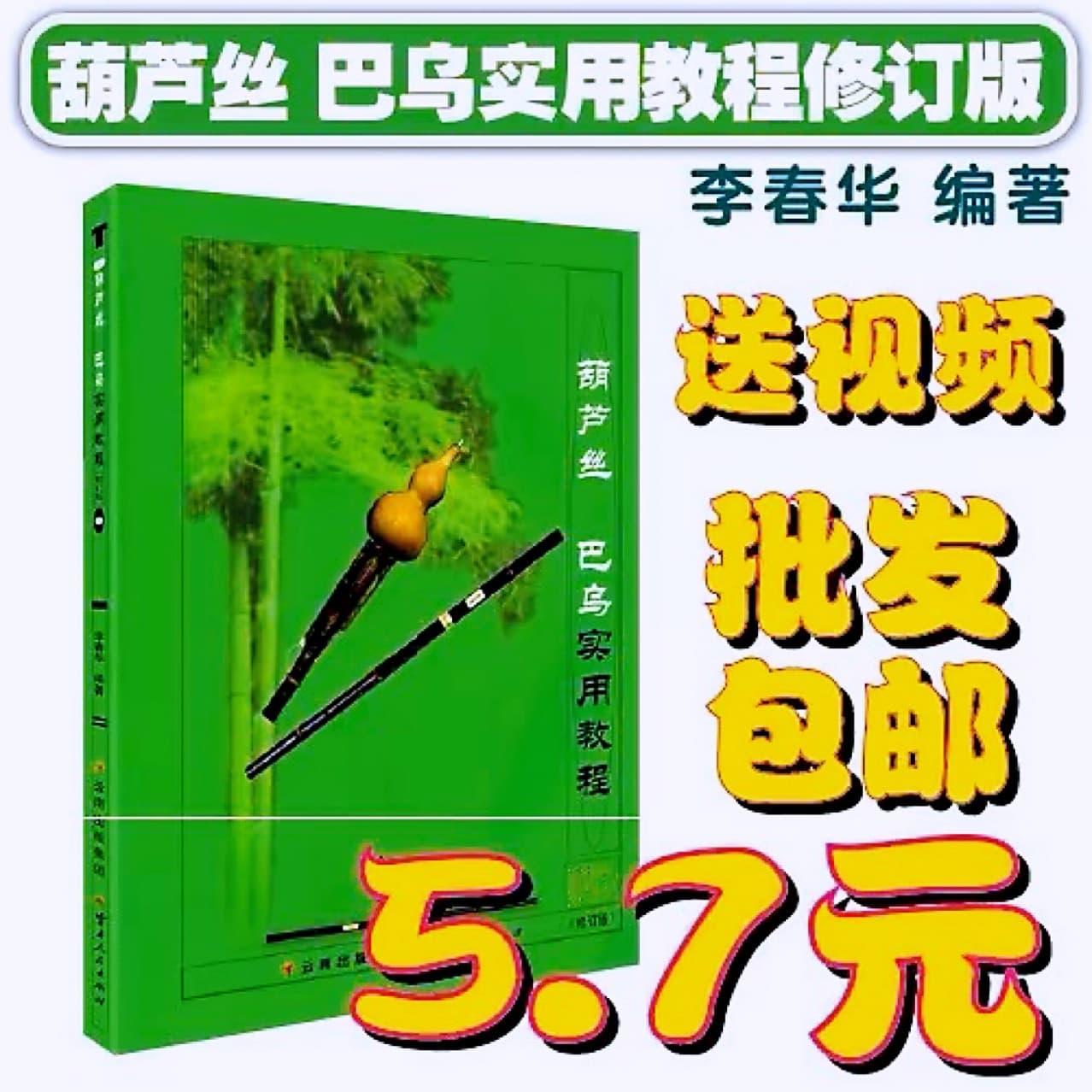 Practical Hulusi Bawu Tutorial by Li Chunhua for Beginners, Hulusi Teaching Materials and Guidebook