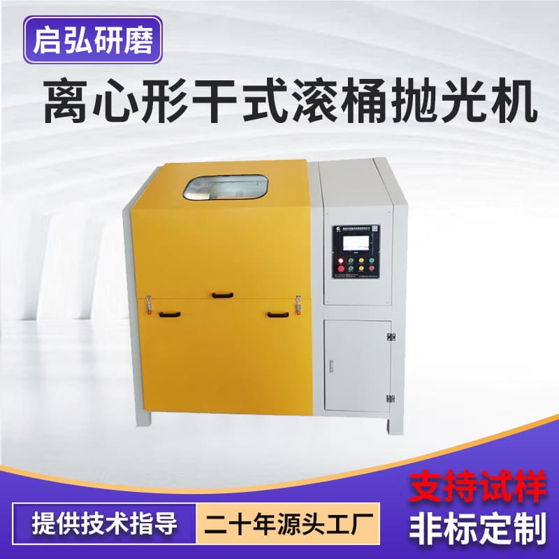 Centrifugal Dry Barrel Polisher Wooden Drum Polisher Metal Workpiece Surface Grinding and Polishing Integrated