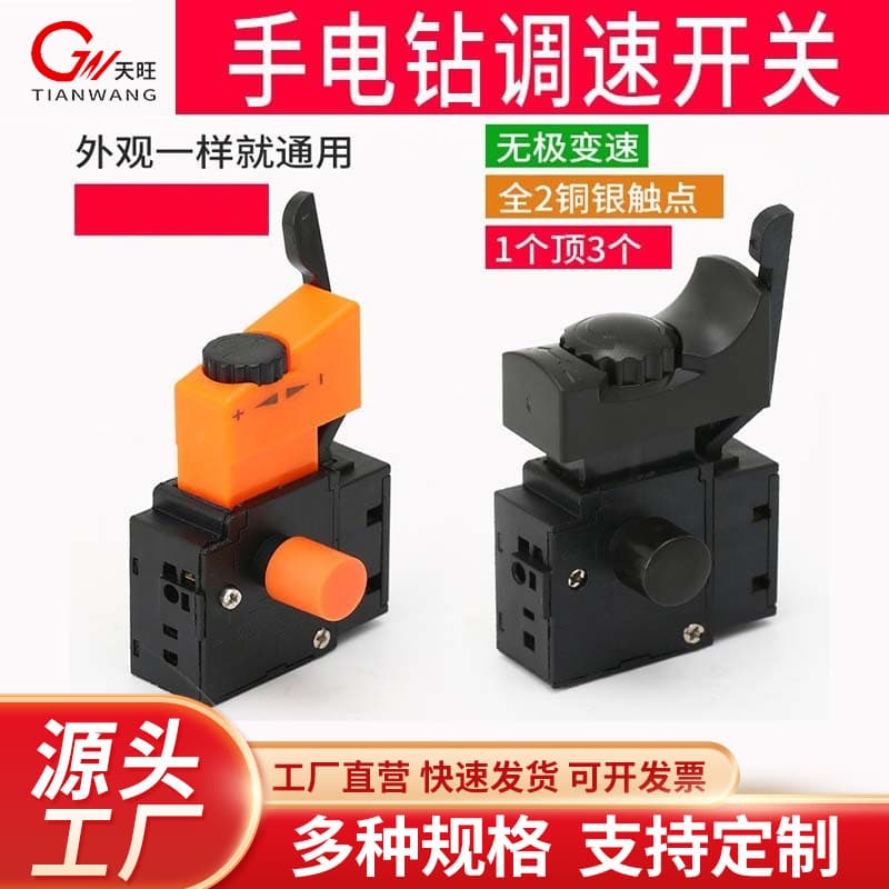 Electric drill switch, pistol drill switch, electric drill speed control switch, flashlight ring accessories, pistol drill, forward and reverse switch
