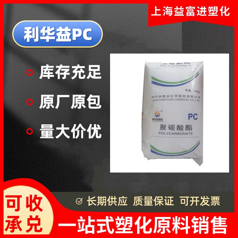 Transparent PC Shandong Lihuayi Weiyuan WY-111BR polycarbonate engineering plastic raw material FDA food grade compliant
