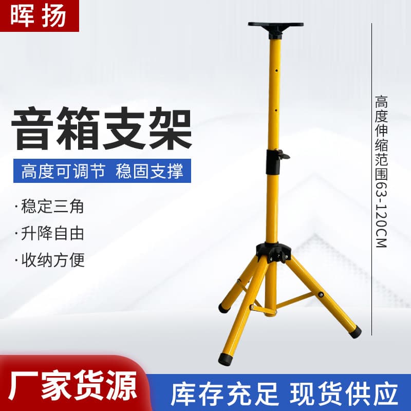 1.2m speaker bracket yellow floor-standing triangle bracket card box flash light bracket retractable audio bracket