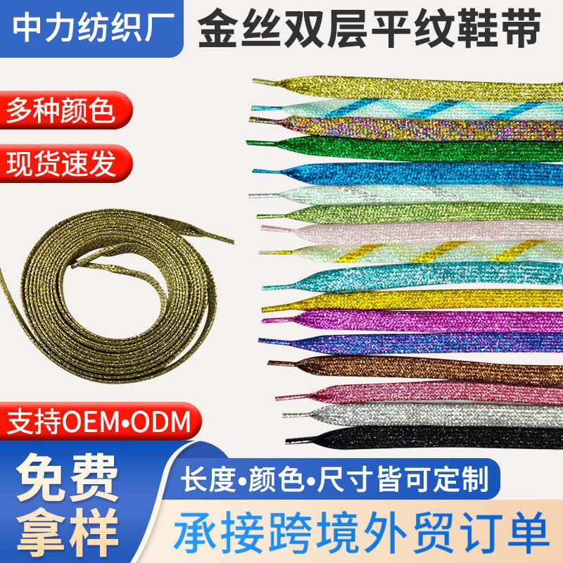 10mm gold thread plain weave shoelaces, gold thread and silver glitter shoelaces, wholesale for athletic shoes and casual shoes.