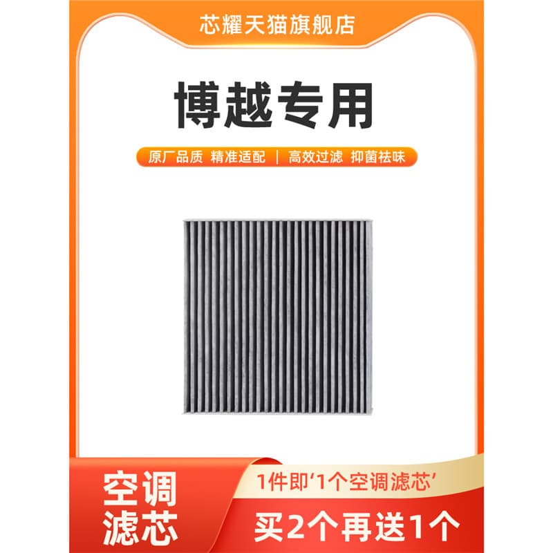 High-Flow Activated Carbon Air Conditioning Filter for Geely Boyue, Original Equipment Quality