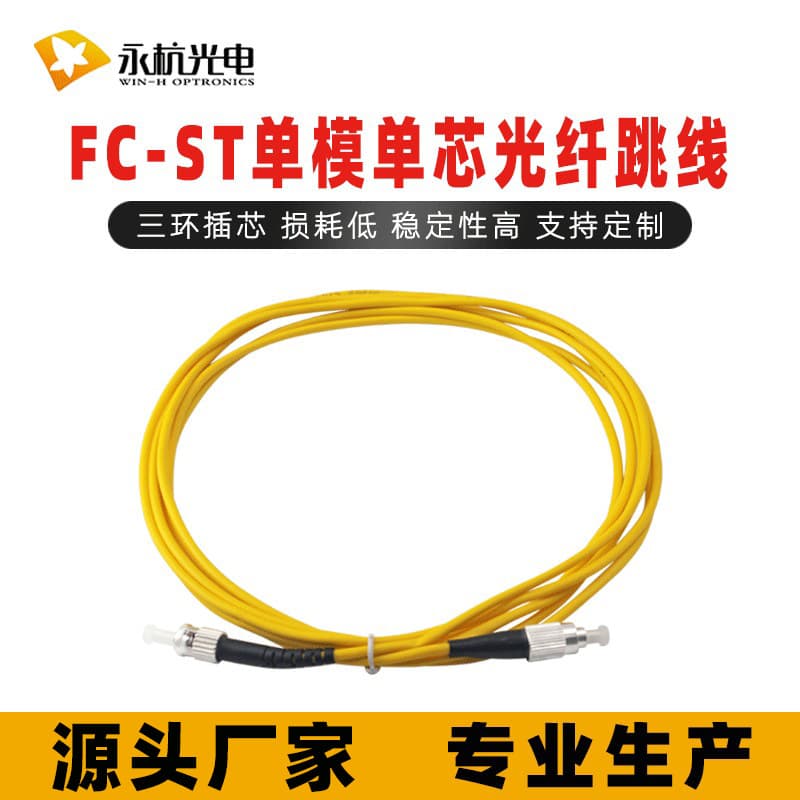 Yonghang Factory Wholesale Fiber Optic Patch Cord FC-ST-SM-G652D Pigtail Patch Cord Single Mode Single Core Telecom Grade