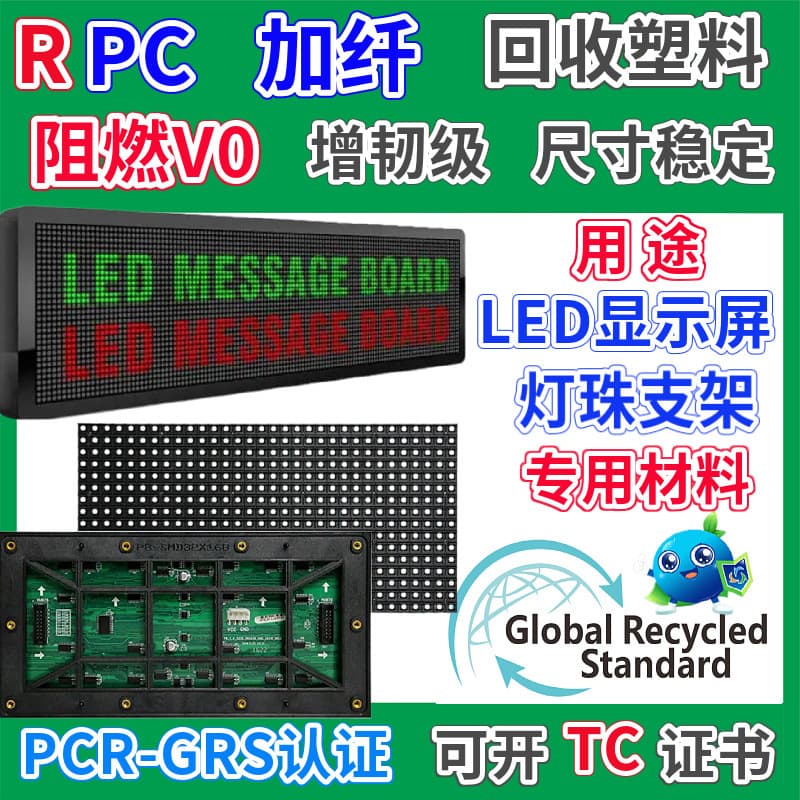 RPC Fiber-Reinforced LED Display Special Material GRS Certified Plastic Pellets Toughened Grade LED Bracket Recycled Material