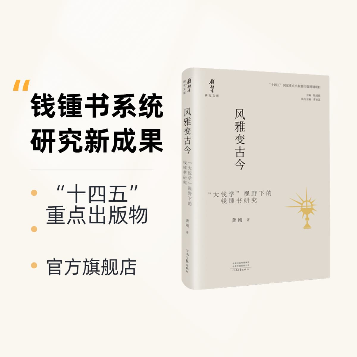 Elegance Transformed Through Ages: Qian Zhongshu Studies from a 'Grand Qianology' Perspective" by Gong Gang, published by Henan Literature and Art Press.