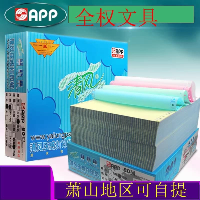 Qingfeng pressure-sensitive printing paper, triplicate computer printing paper, dot matrix duplicate, quadruplicate halved, quintuplicate tripartite