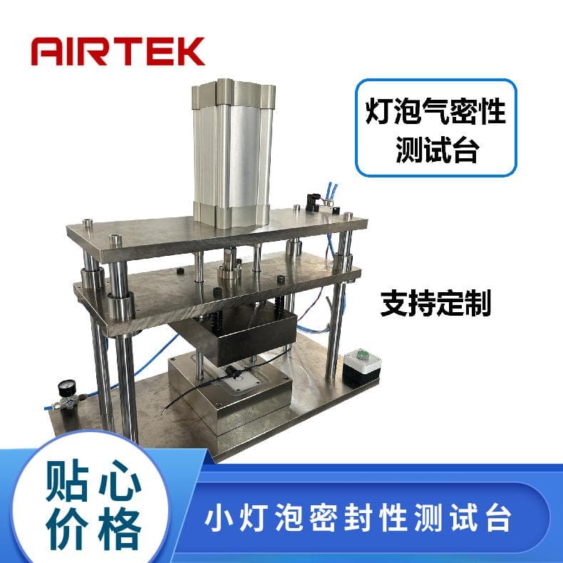 【Direct Manufacturer Quality Assurance】AIRTEK Non-standard Testing Equipment Bulb Sealability Test