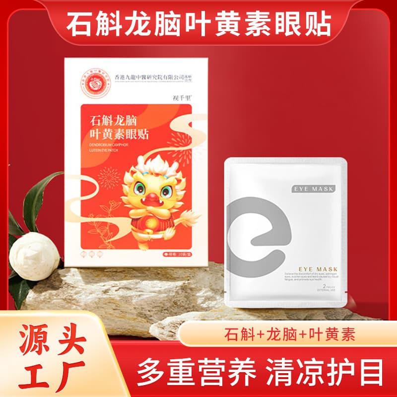 Dendrobium borneol lutein eye patches relieve eye fatigue and dryness; suitable for adults and students as a cooling compress.