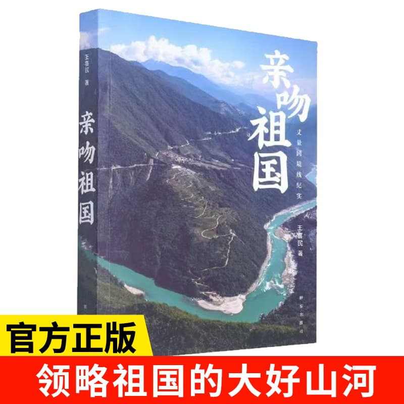 Kissing the Motherland provides a detailed introduction to the geography, history, culture, and landscapes of more than ten provinces in China.