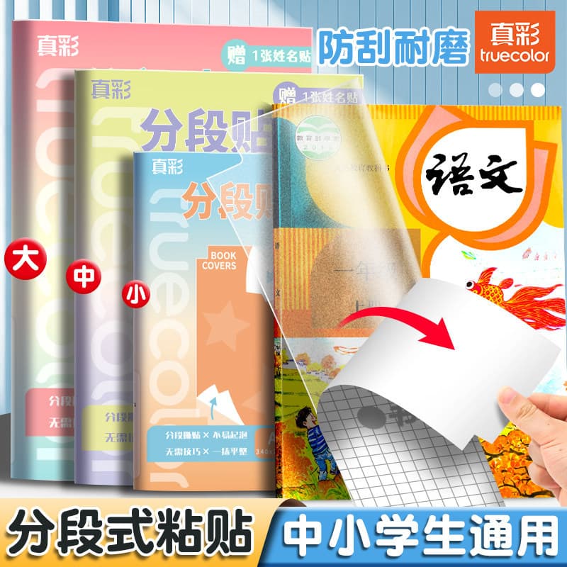 True Color Segmented Book Cover, CPP Material Book Sleeve, Self-Adhesive Thickened 16K Full Set Textbook Waterproof