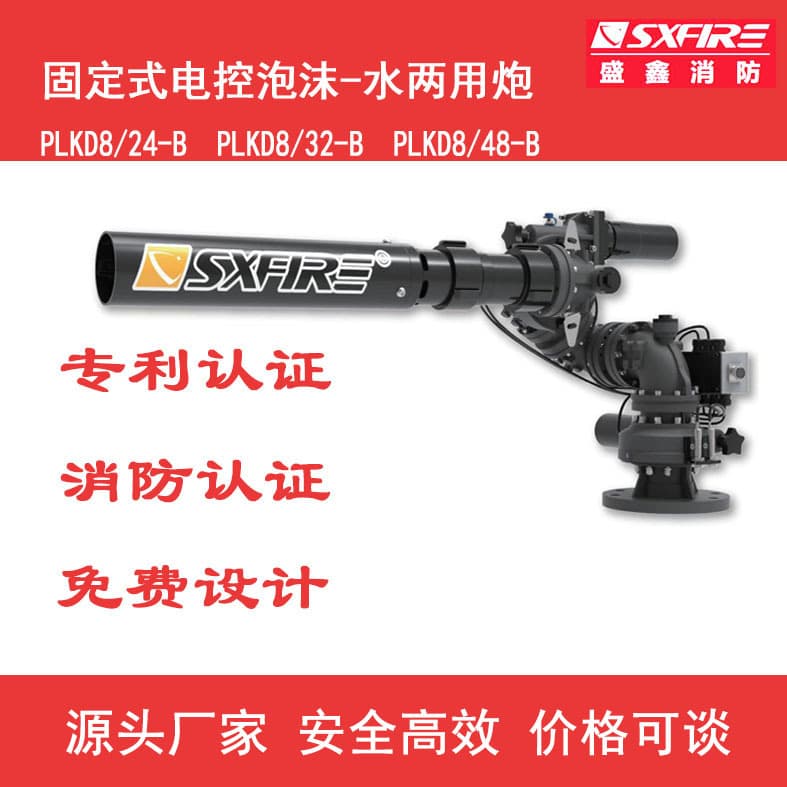 Shengxin High-Flow PLKD Series Electric Fire Monitor (Water/Foam Dual-Use) Remote Control