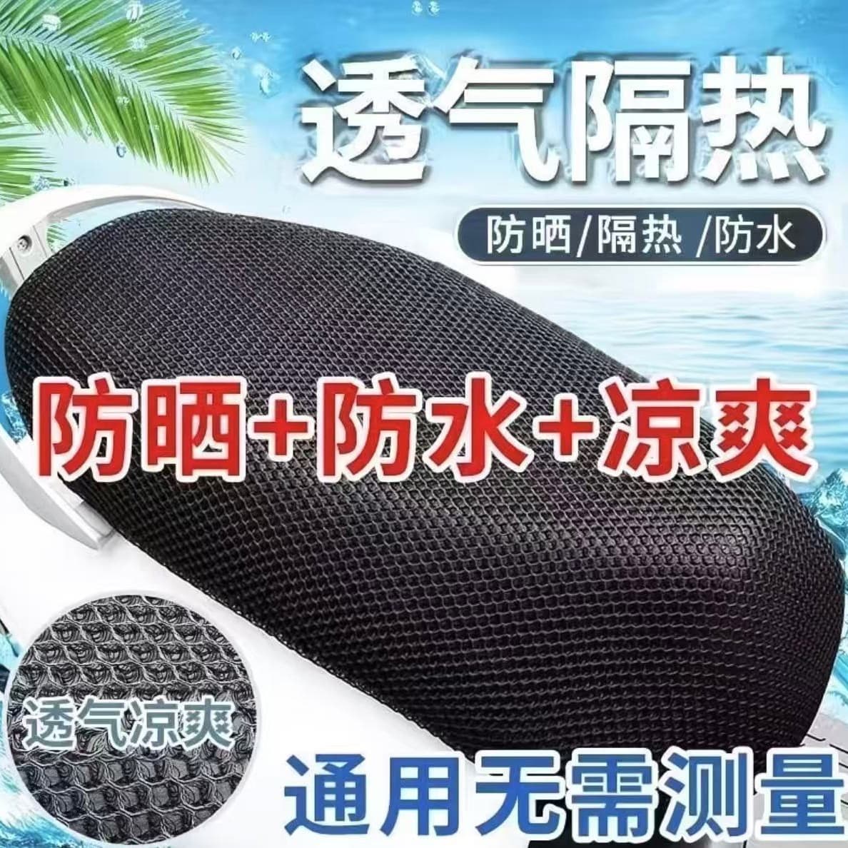 3D sun protection and heat insulation seat cover for electric vehicle and motorcycle seat cushion cover for battery vehicle and waterproof seat cushion cover