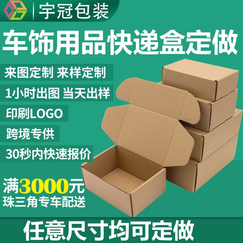 Customized car accessories, steering wheel covers, outer packaging, and express delivery boxes with printed designs.