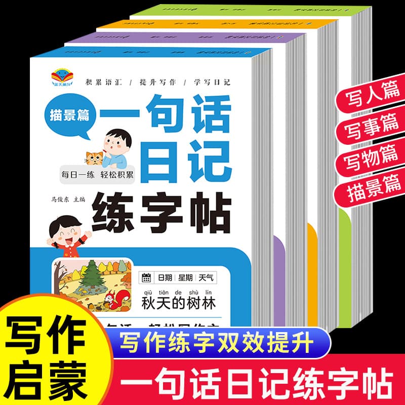 Full Set of 4 Books One-Sentence Diary Calligraphy Practice Copybook for Primary School Students Grades 1-3 Picture Writing Special Training Copybook