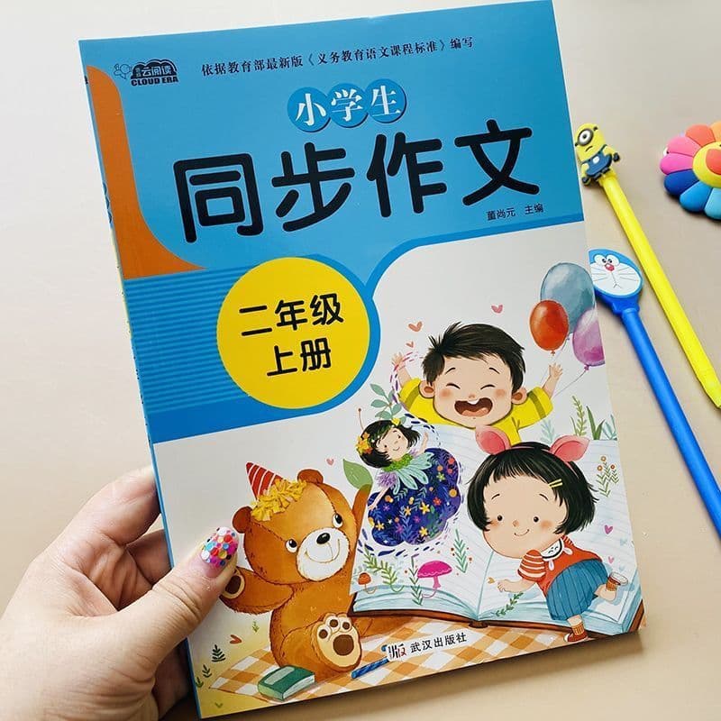 Second Grade Volume 1 Synchronized Composition Book, People's Education Edition, Material Accumulation, Writing Skills, Excellent Composition Collection