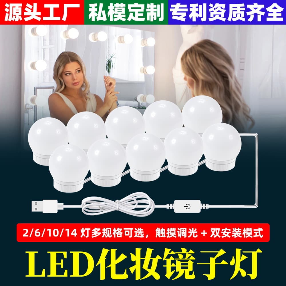 LED mirror light for dressing tables and vanities, popular makeup lighting bulb, Hollywood USB three-color dimming, retractable cord.