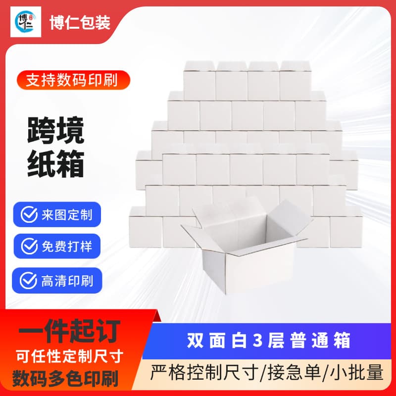 Cross-border Amazon white carton custom-made double-sided ordinary box corrugated box digital printing small white box storage box