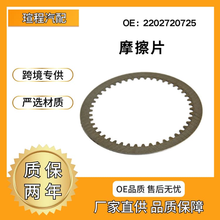 Cross-border hot sale 2202720725 friction plates suitable for Mercedes W220 manufacturer direct supply
