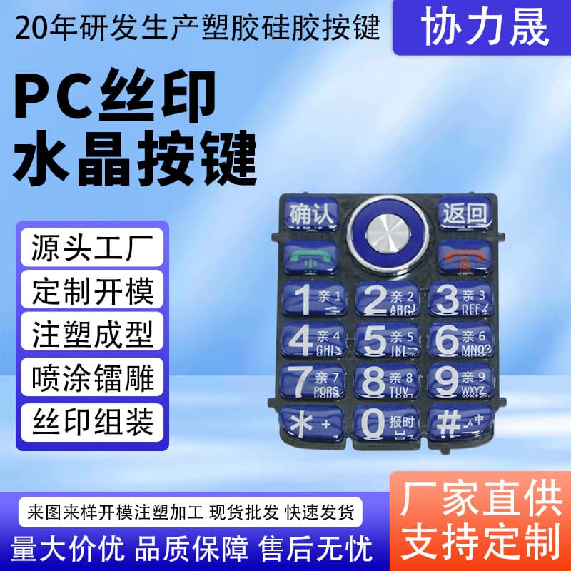 Manufacturer supplies PC silk-screen crystal buttons, plastic silk-screen spray-painted laser-engraved translucent buttons, silicone remote control buttons.