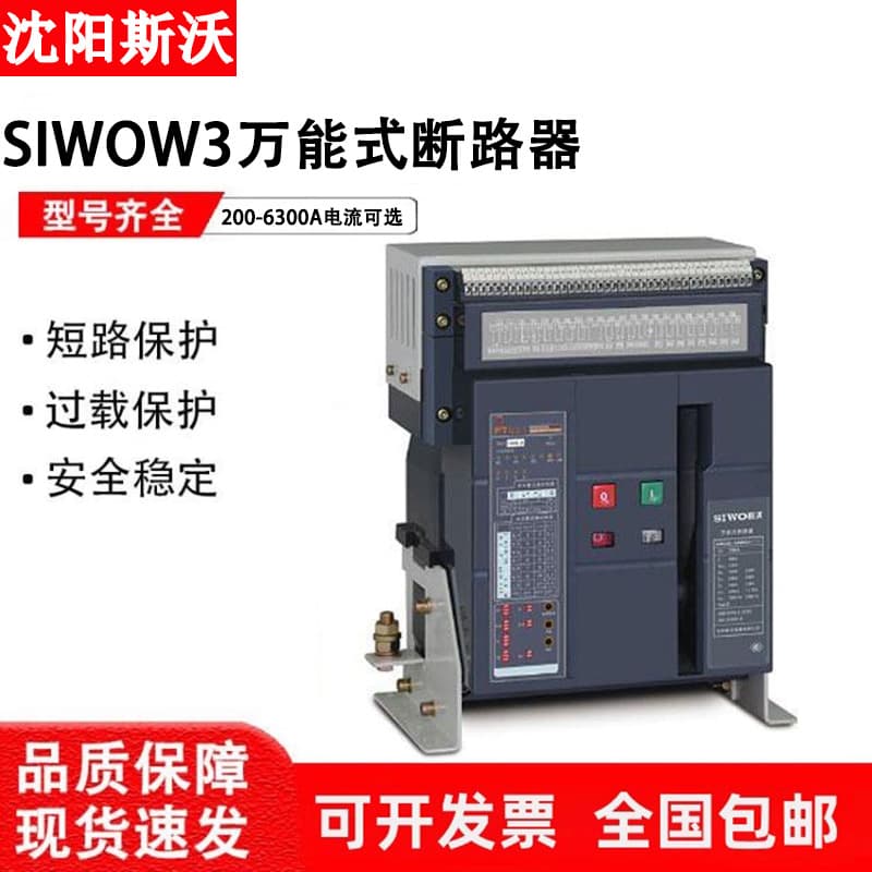 Wosi Universal Frame Circuit Breaker SIWOW3-4000-3200-2500-2000A-1600N1-3P4P