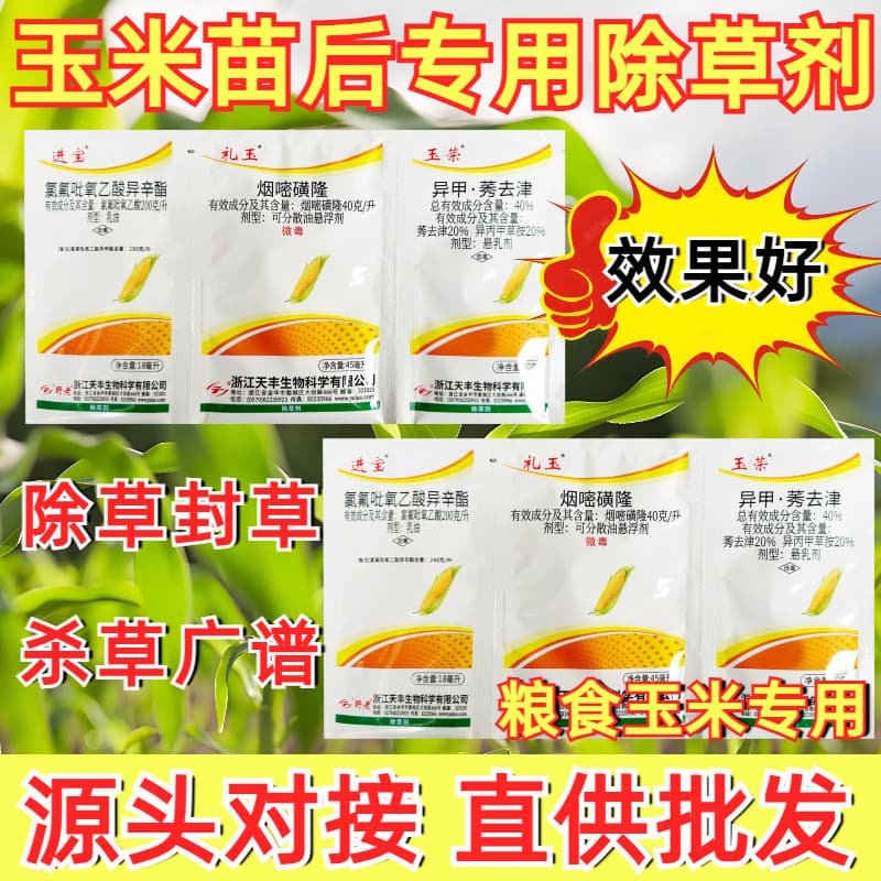 Rongbaoyu Corn Post-emergence Herbicide Specialized Weed Killer Sealing Herbicide Broadleaf/Grass Control Case Wholesale