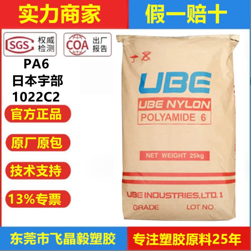 PA6 Ube Japan 1022C2 Injection Molding Grade High Viscosity Food Grade Blown Film Transparent Grade Automotive Applications