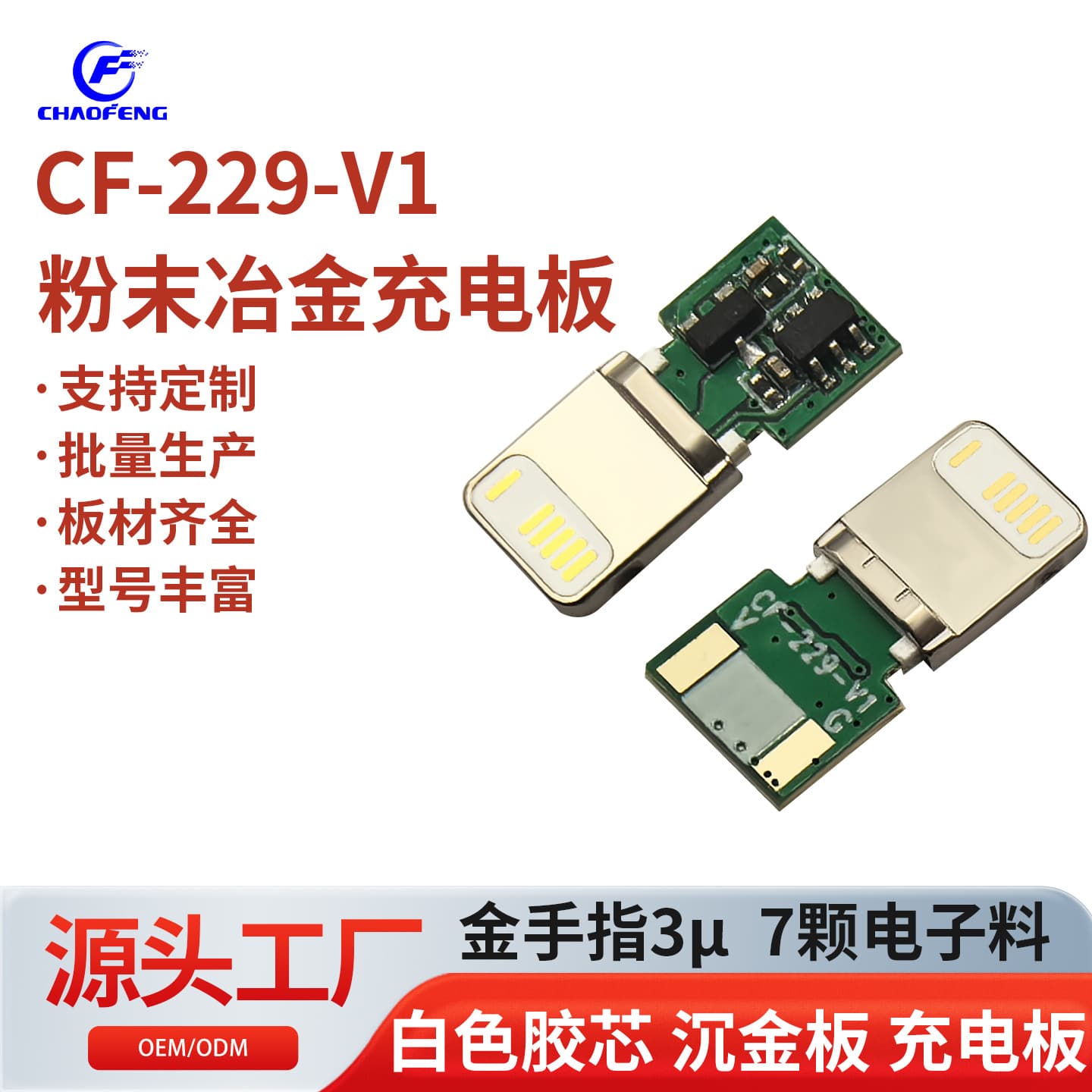 Lighting powder metallurgy plug immersion gold 7 components charging board gold fingers 3μ Apple head CF-229-V1.