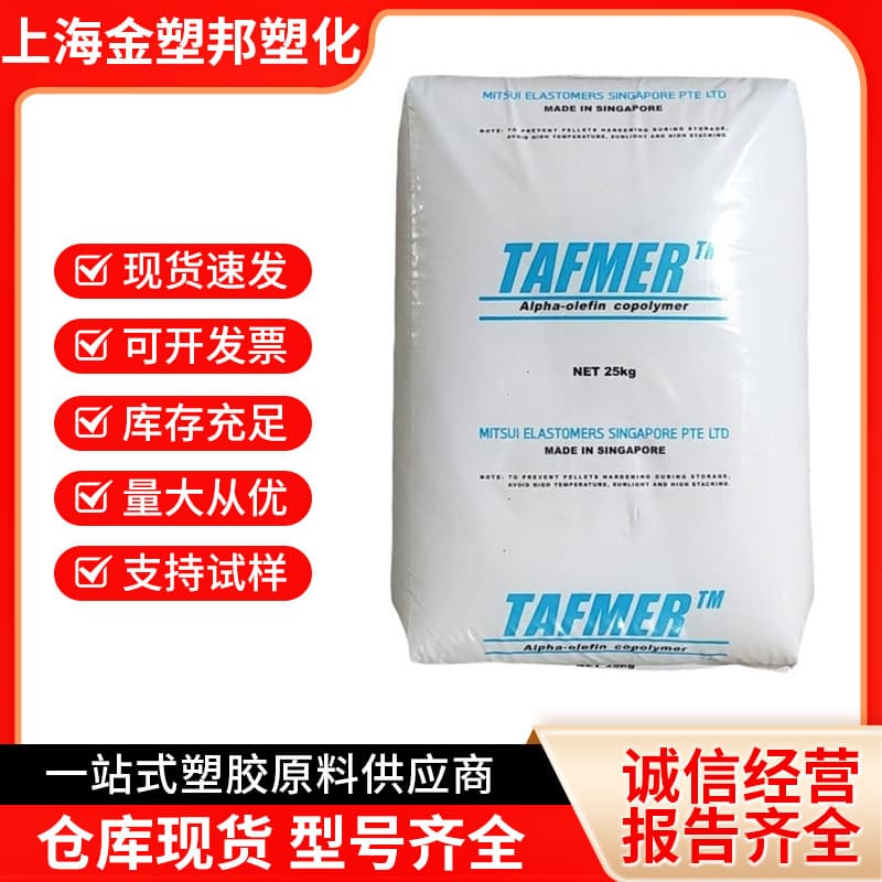 POE Mitsui Chemicals A-4070S A-4050S A-4090S DF8200 medical grade toughened grade injection molding grade