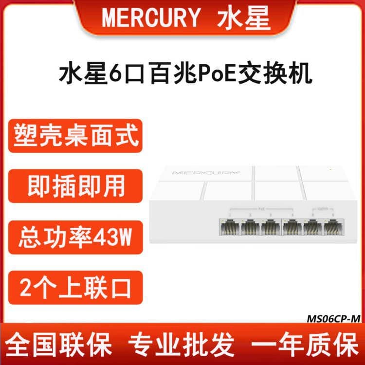 MERCURY MS06CP-M Plastic Shell 6-Port Fast Ethernet PoE Switch with Dual Uplink Ports for Surveillance, 48V Standard af