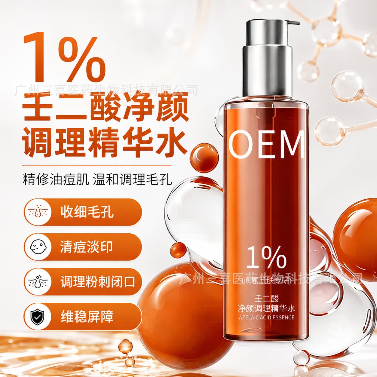 1% azelaic acid essence water OEM processing clearing and closing pores oil control essence water OEM factory customization