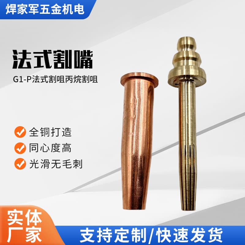 French-style G1-P propane cutting nozzle manufacturer, torch accessories, welding and cutting large-head propane cutting nozzle, SAF cutting nozzle