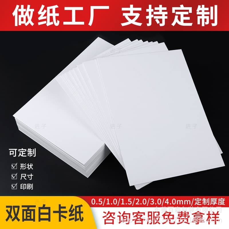 White Cardboard Custom Wholesale 250g Whiteboard Paper Double-Sided White Hard Cardboard Printing Packaging White Card Clothing Cardboard
