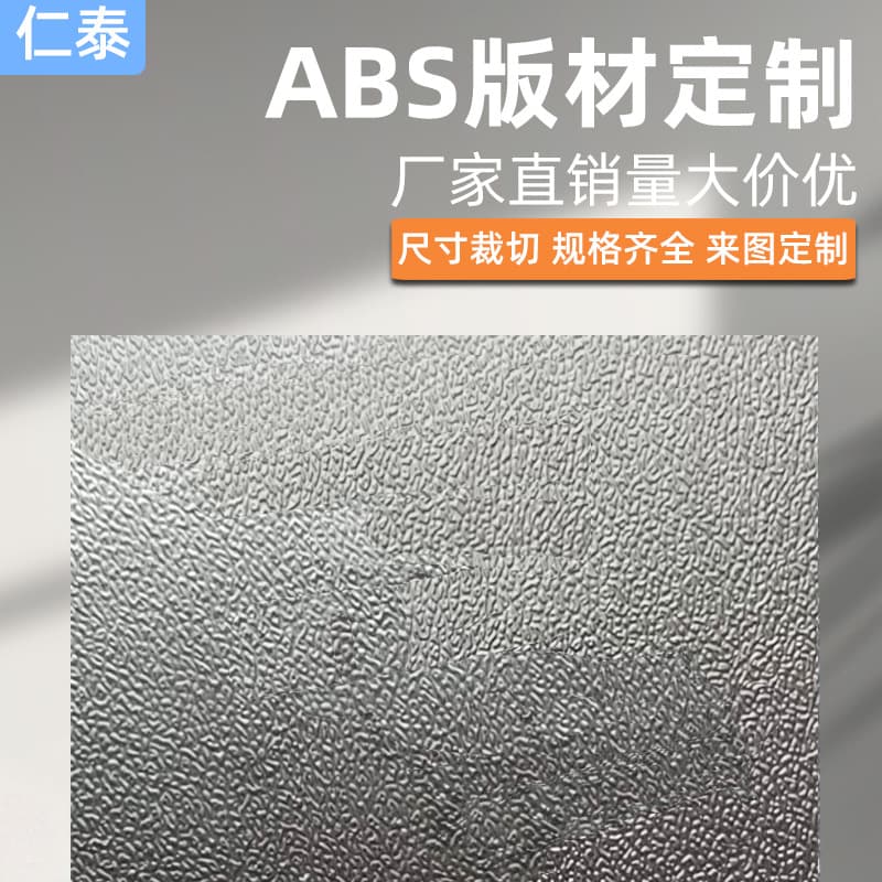 Custom ABS automotive frosted texture panels, flame-retardant, anti-static sheets, 0.4mm-12mm thickness processing for ABS plastic boards.