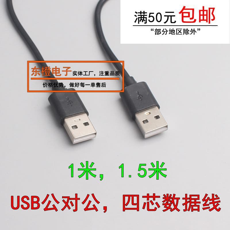 Factory USB male to male extension cable A male to A male to wiring USB male to male 1 meter 1.5 meter data cable