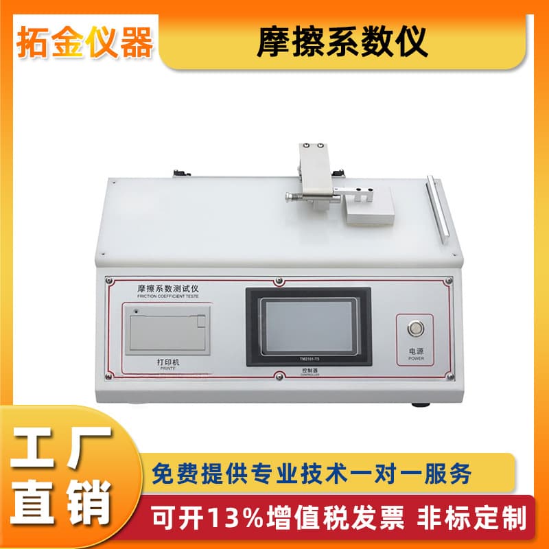 Friction Coefficient Tester for Film, Paper, Plastic, Rubber, Fabric Surface Coating Testing Manufacturer