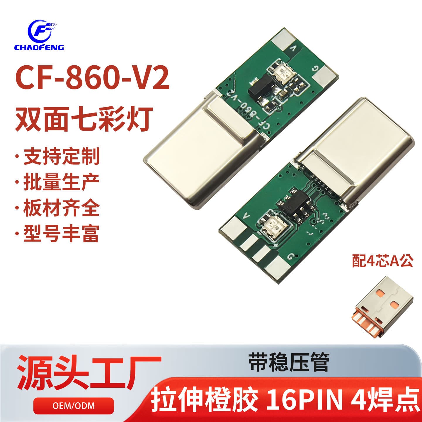 Type-C plug dual-sided rainbow light full compatibility protocol 16PIN 4 solder points stretch orange tape CF-860-V2