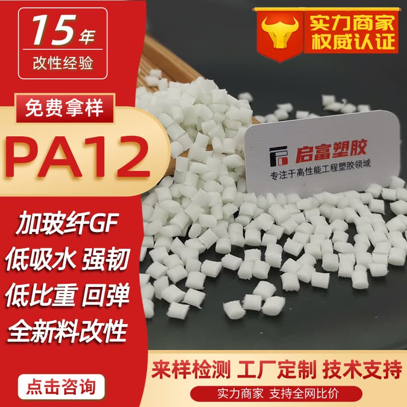PA12 Glass Fiber GF23450% Food Grade Natural Color Nylon Elastomer Transparent High Rebound Black Glass Fiber Reinforced PA12