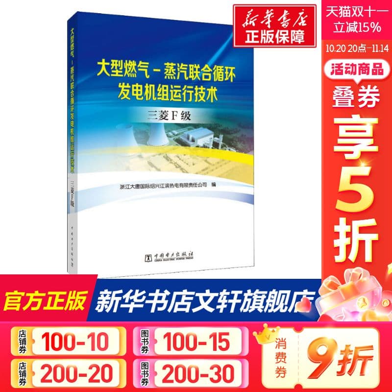 Large Gas-Steam Combined Cycle Generator Set Operation Technology Mitsubishi F-Class Genuine Book Xinhua