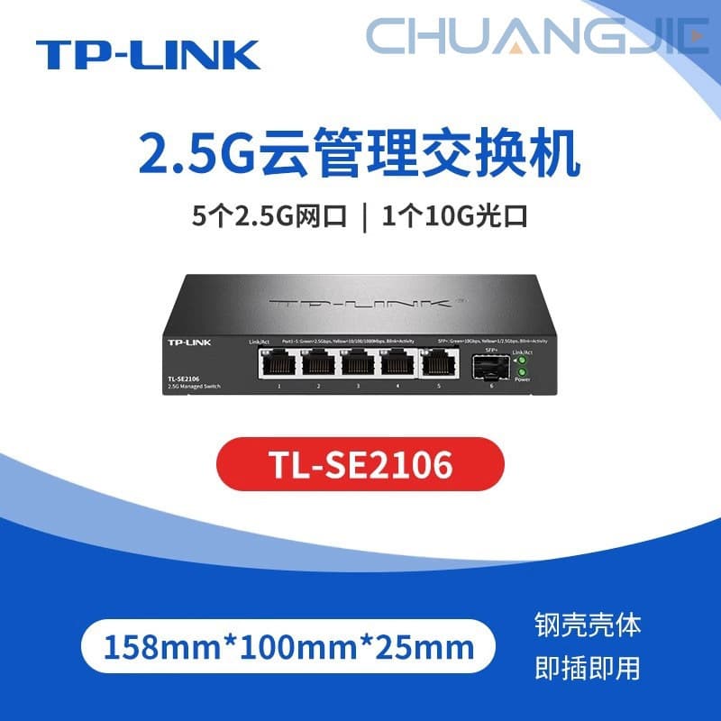 TP-LINK TL-SE2106 5-port 2.5G network managed switch 10G optical port high-speed 10G switch