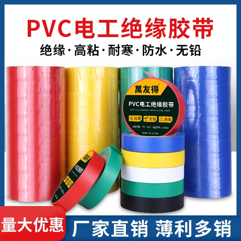 Wanyoude Factory Direct, Black Electrical Tape Wholesale, Waterproof, High Adhesion, Colored PVC Insulation Tape