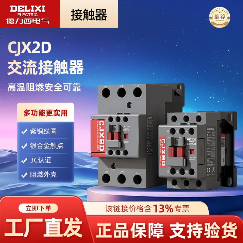 Delixi Electric CJX2D AC contactor 09/12/38/40/50/80/95A rail contactor