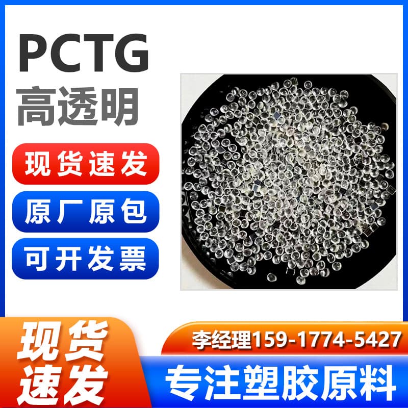 High Transparency PCTG Food Grade Cosmetic Bottle Raw Material High Toughness Cold Resistant High Temperature Resistant Chemical Resistant Plastic Pellets