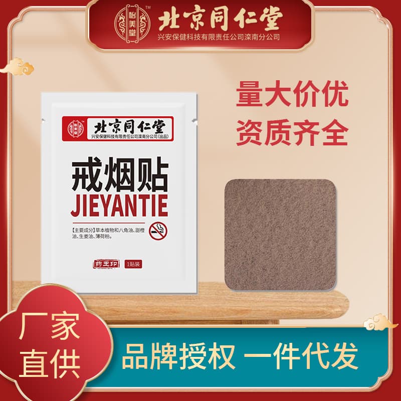 Beijing Tongrentang Yimeitang Smoking Cessation Patches, Plant Extract Unisex Control Patches, Authorizable Drop Shipping