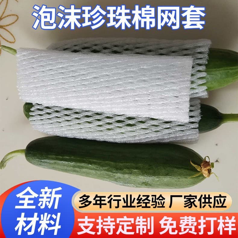 PE plastic small tomatoes, mini cucumbers, iron stick yam, anti-wear and anti-collision protective net sleeves, pearl cotton net sleeves