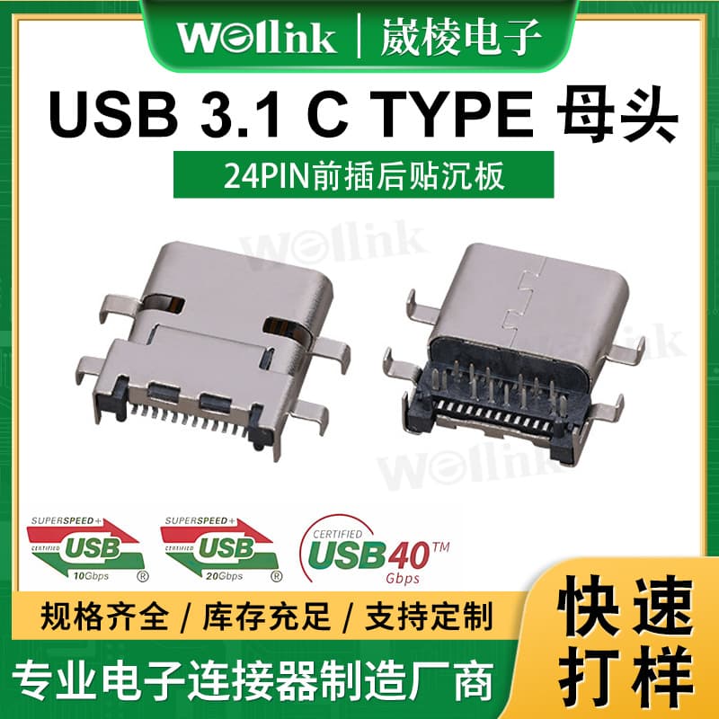 Custom USB 3.1 connector manufacturer, 24-pin front-mount, rear-mount, recessed USB 3.1 Type-C female connector.