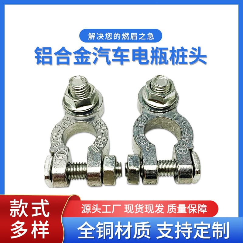 Aluminum alloy car power switch, battery clip, battery terminal clip, battery terminal cover